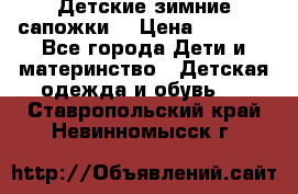 Детские зимние сапожки  › Цена ­ 3 000 - Все города Дети и материнство » Детская одежда и обувь   . Ставропольский край,Невинномысск г.